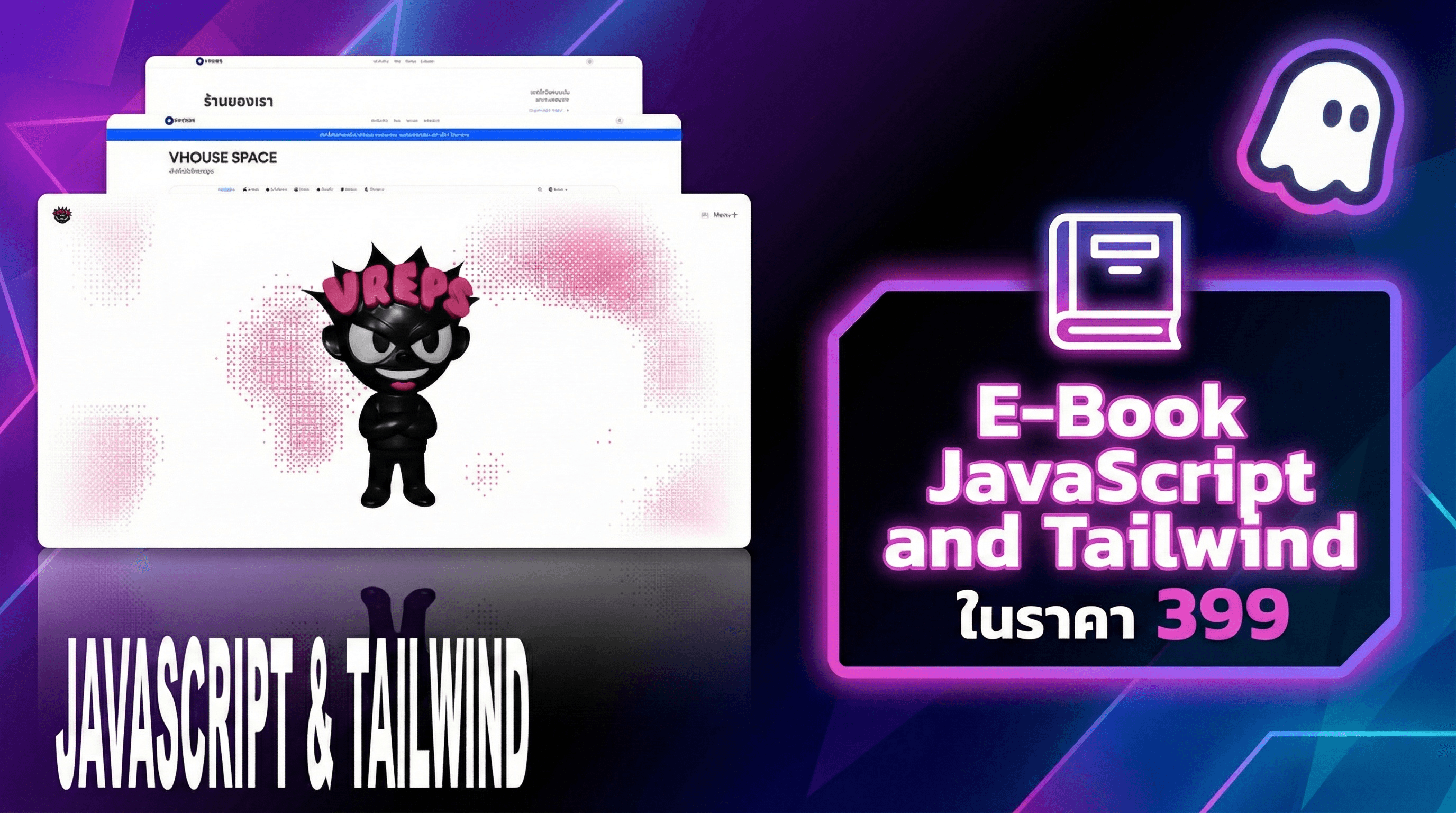 เริ่มต้นเขียนเว็บด้วย JS และ TAILWIND
